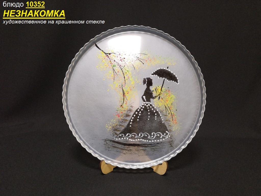 Блюдо Патиссери 10352 'НЕЗНАКОМКА' художественная на крашенном стекле